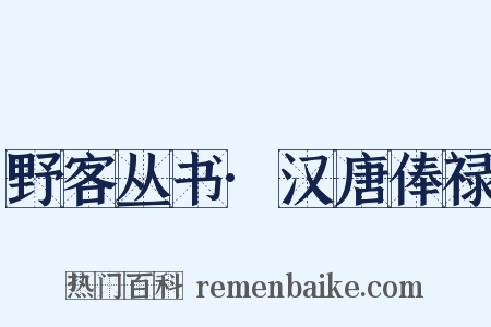 野客丛书·汉唐俸禄是什么意思的图片